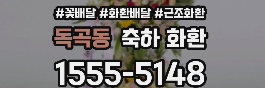 독곡동 축하 화환