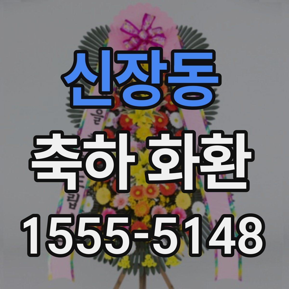 신장동 축하 화환 배송 지역이 넓은지 살펴보기