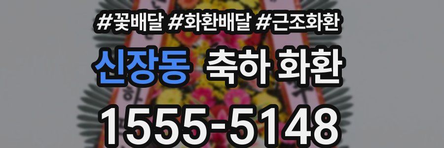 신장동 축하 화환