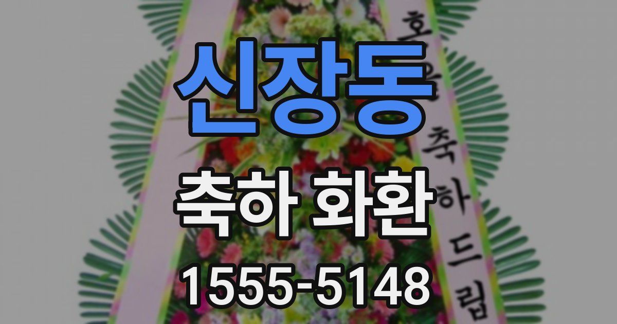 신장동 축하 화환