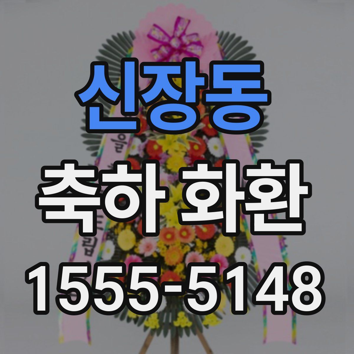 신장동 축하 화환
