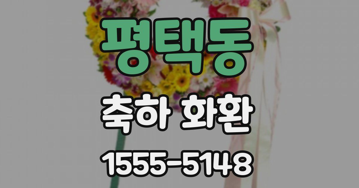 평택동 축하 화환