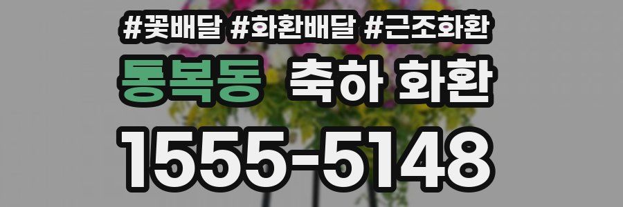 통복동 축하 화환