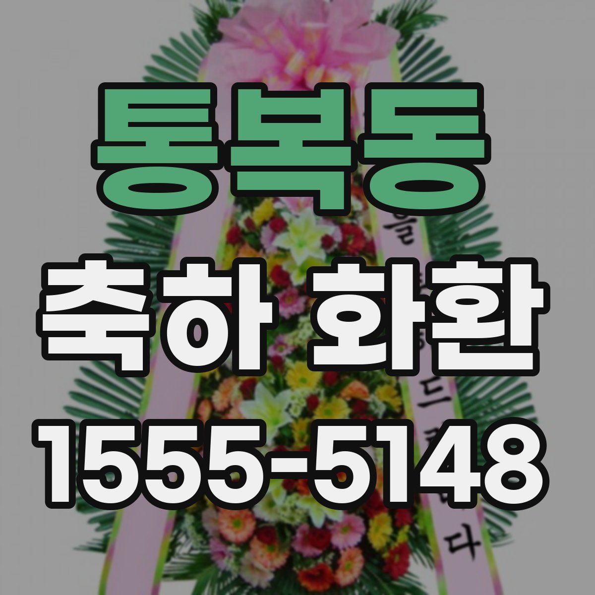 통복동 축하 화환