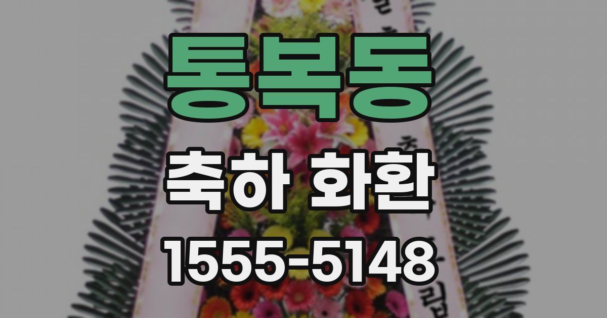 통복동 축하 화환
