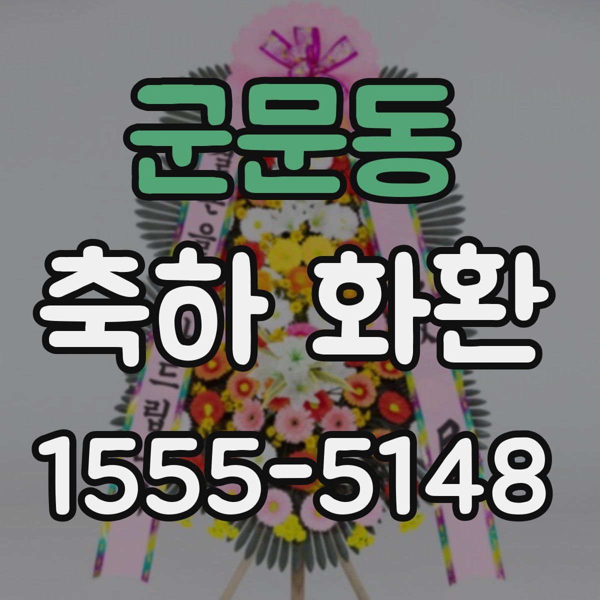 군문동 축하 화환