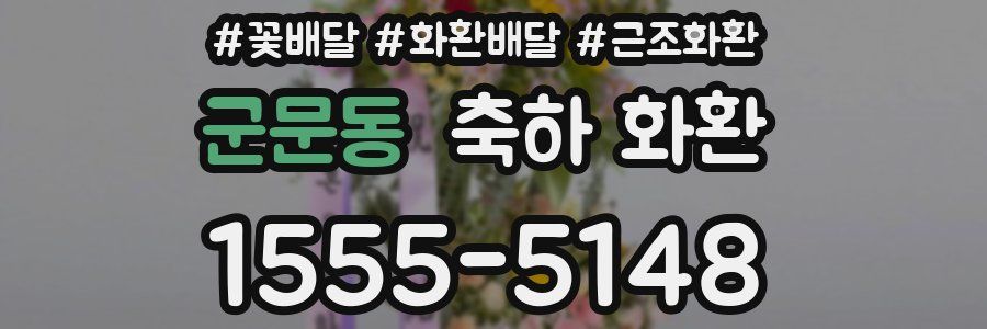 군문동 축하 화환