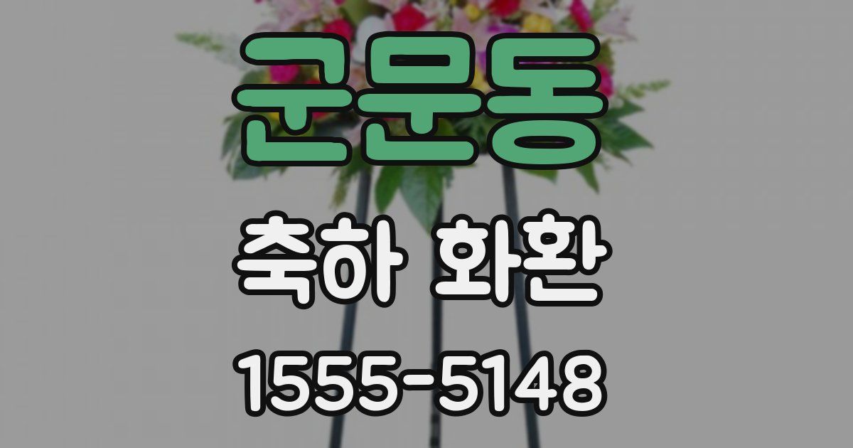 군문동 축하 화환