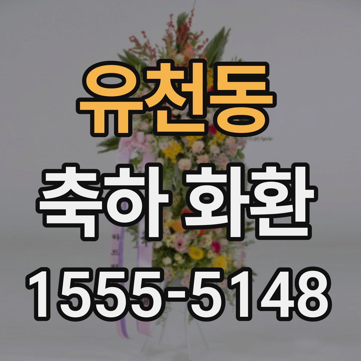 유천동 축하 화환