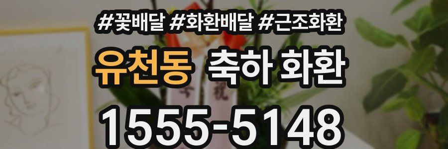 유천동 축하 화환