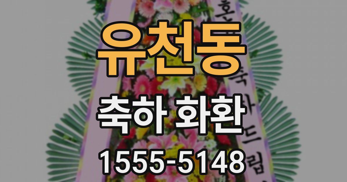 유천동 축하 화환
