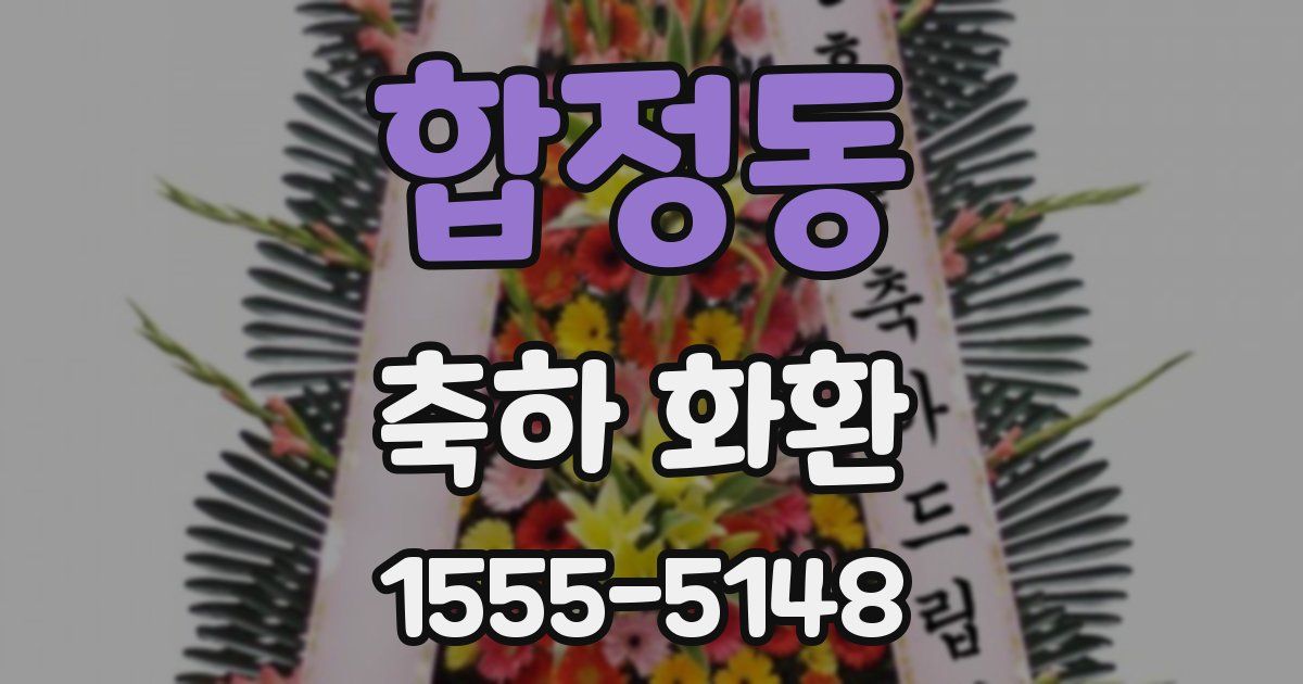 합정동 축하 화환