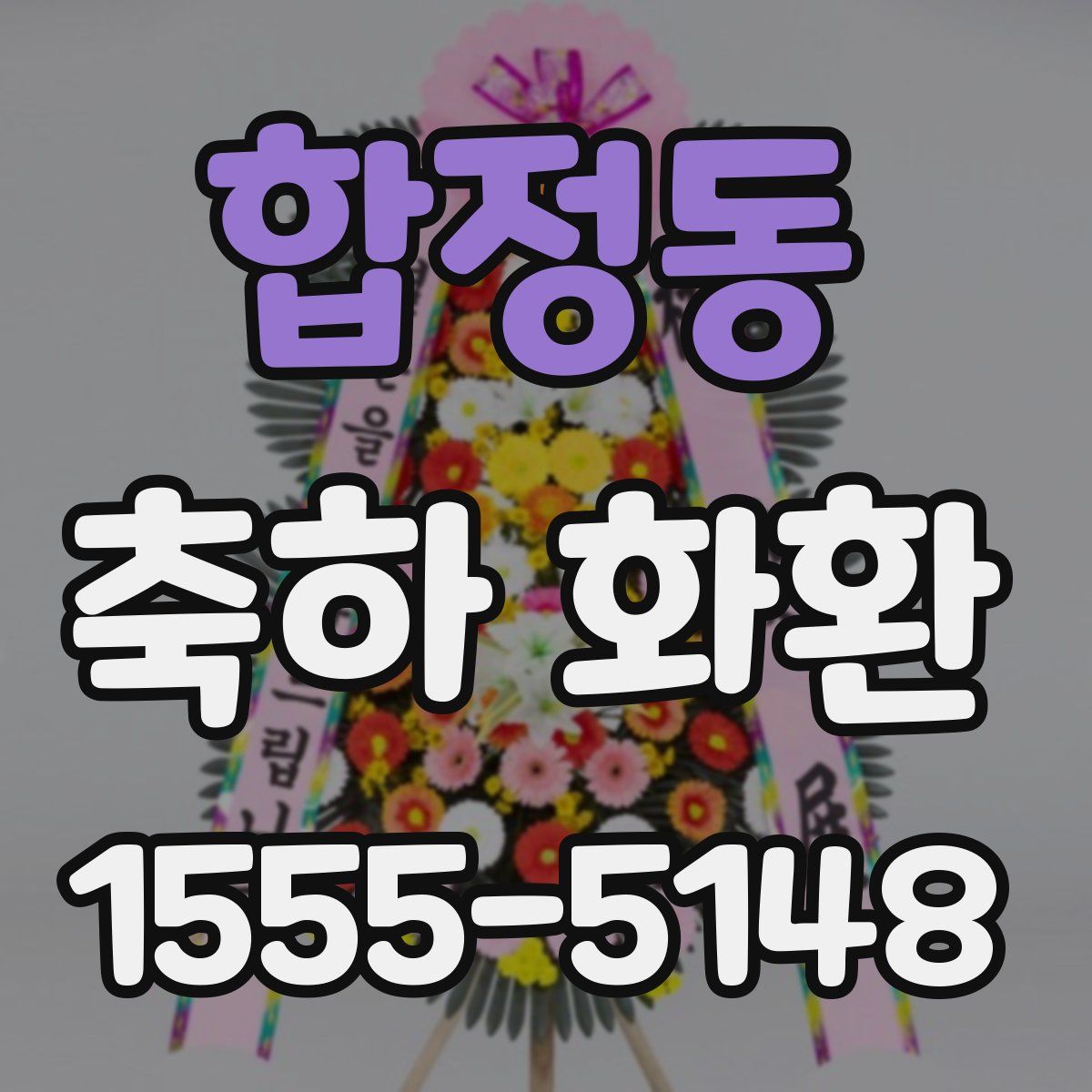 합정동 축하 화환