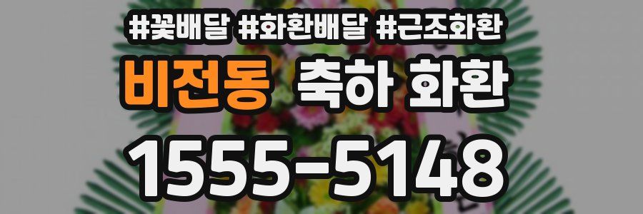 비전동 축하 화환