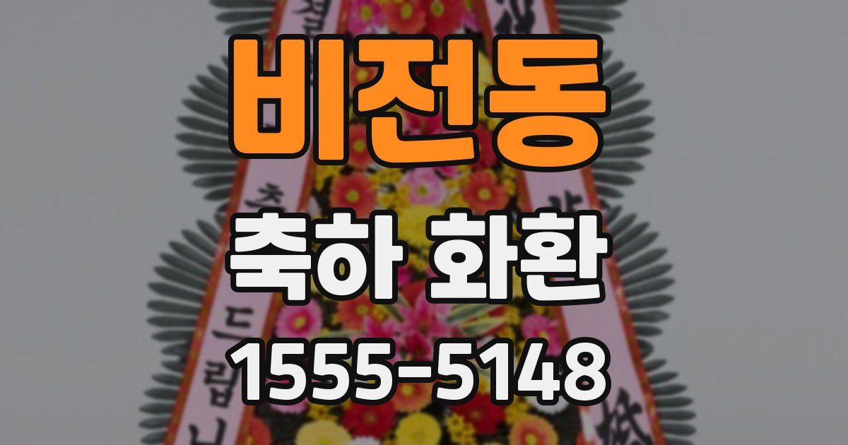 비전동 축하 화환