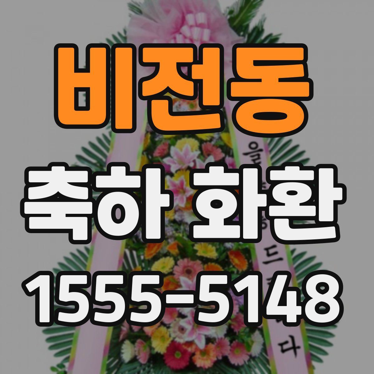 비전동 축하 화환
