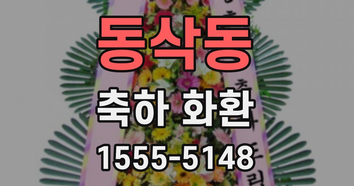 동삭동 축하 화환