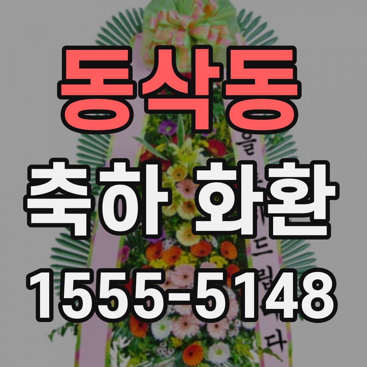 동삭동 축하 화환