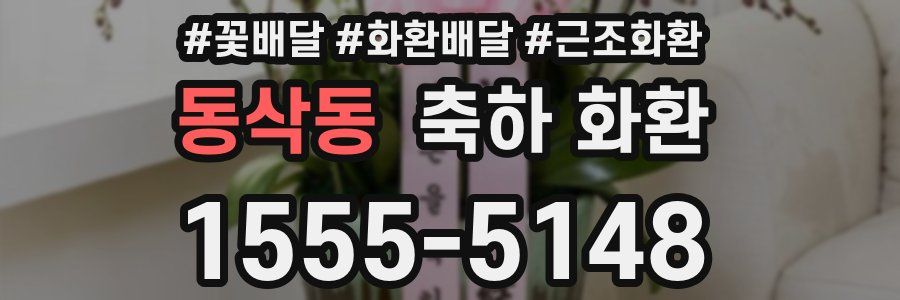 동삭동 축하 화환