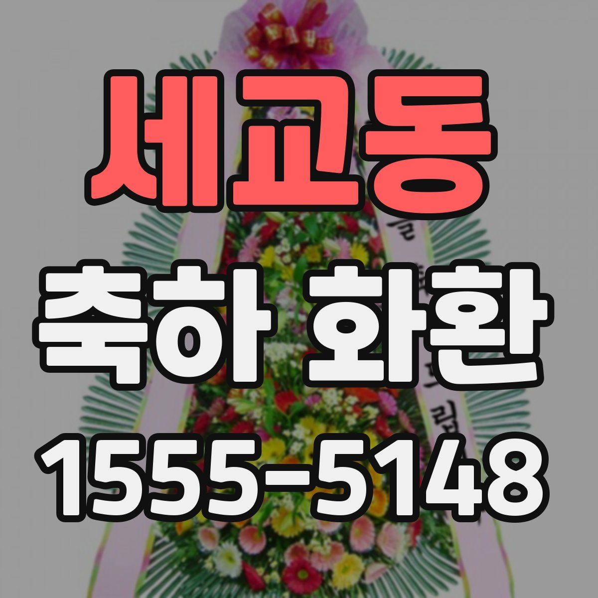 세교동 축하 화환