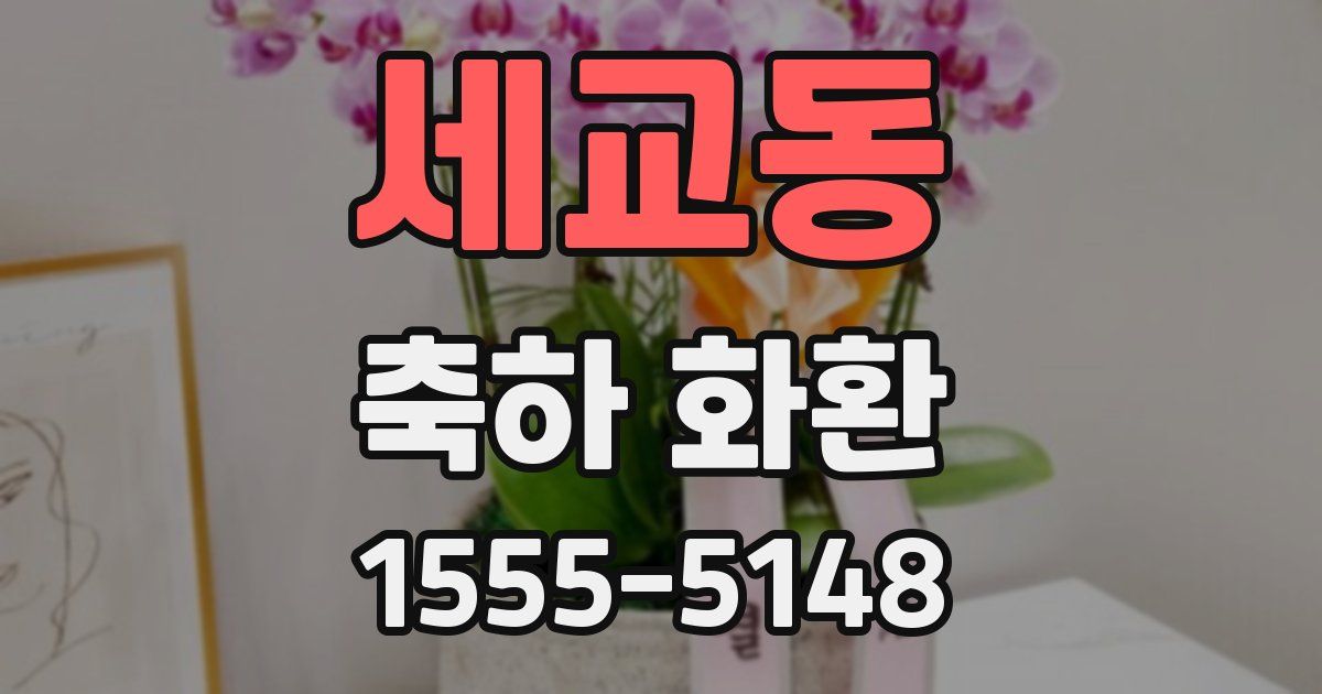 세교동 축하 화환