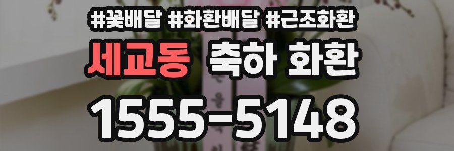 세교동 축하 화환