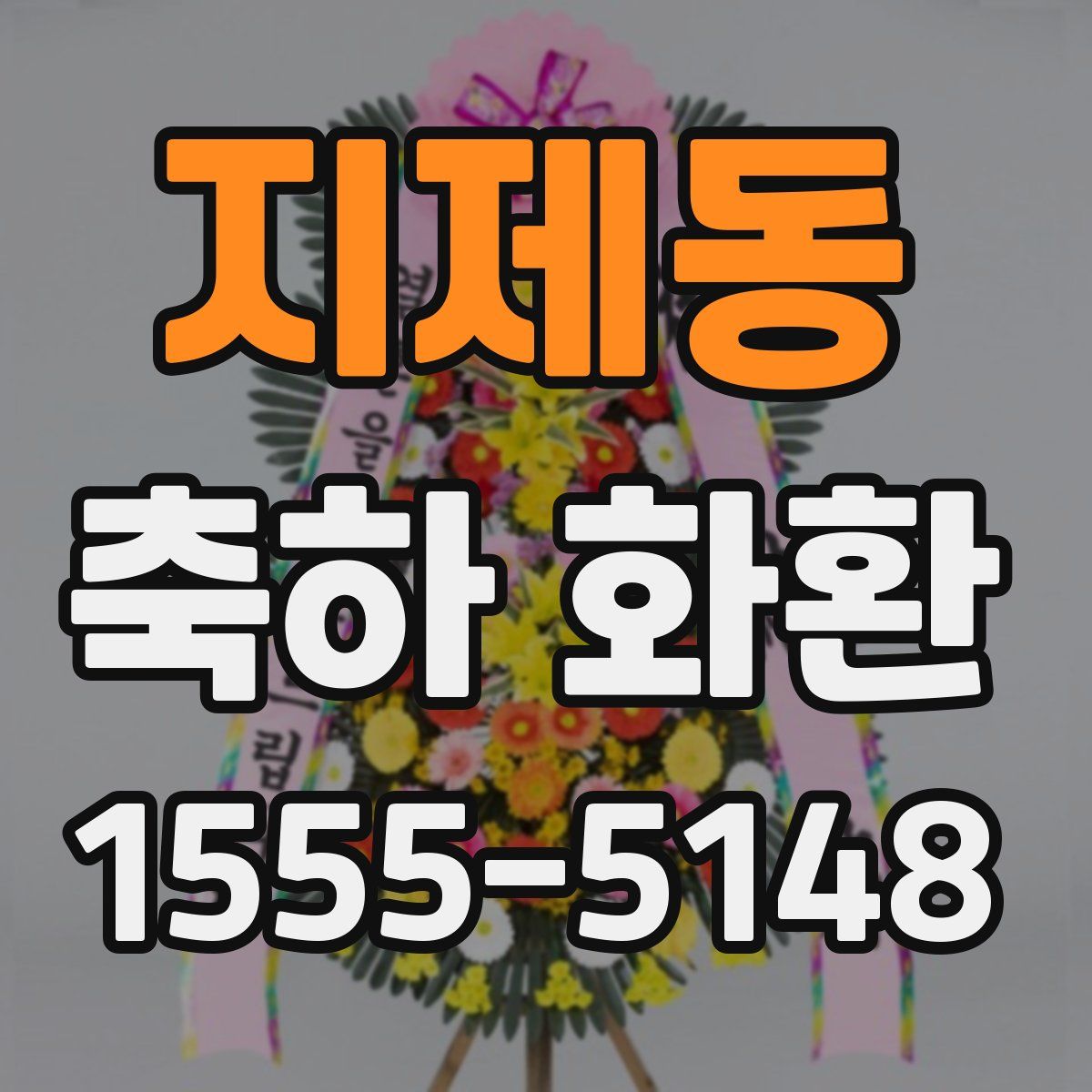 지제동 축하 화환