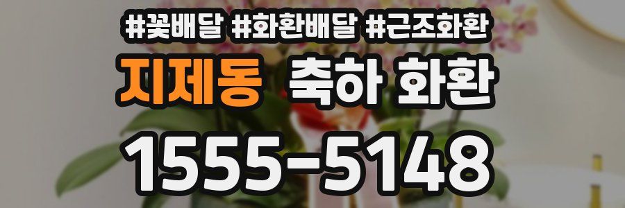 지제동 축하 화환