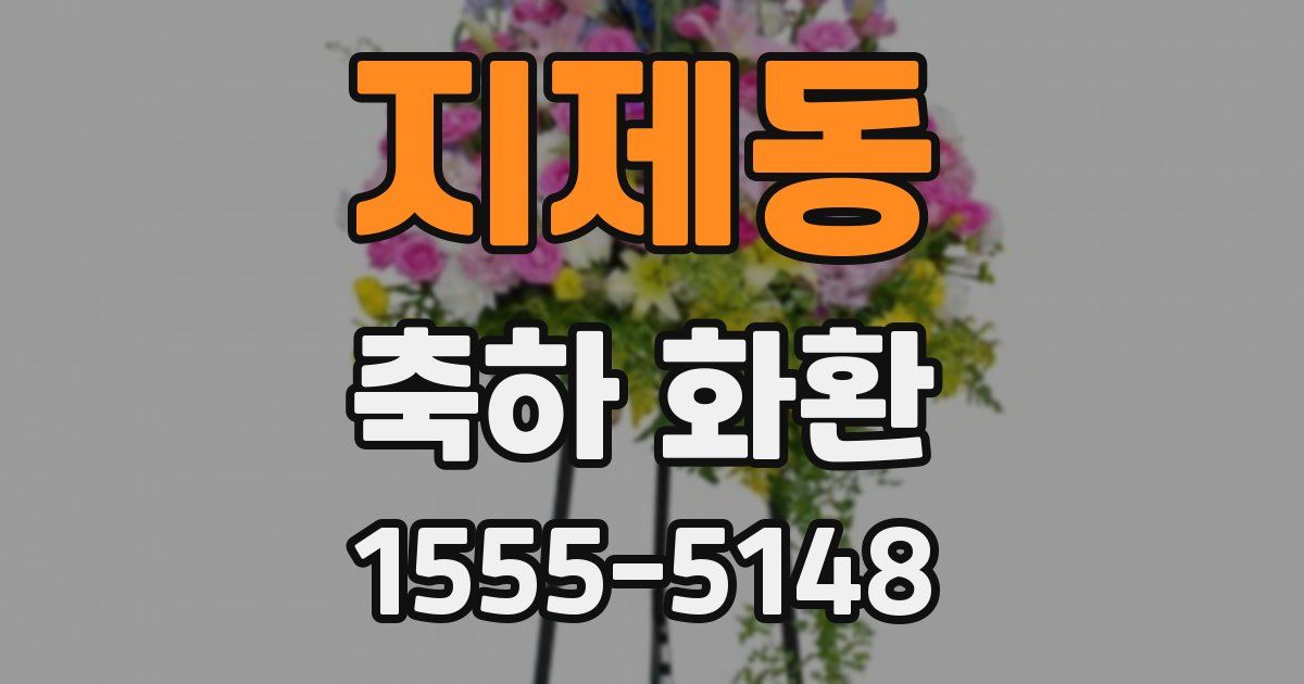 지제동 축하 화환