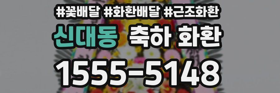 신대동 축하 화환