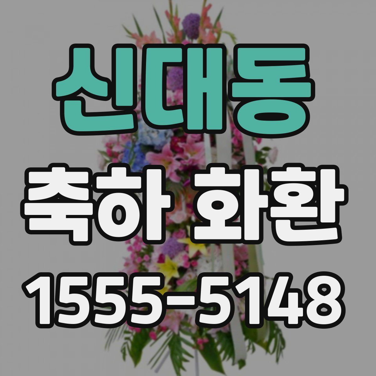 신대동 축하 화환