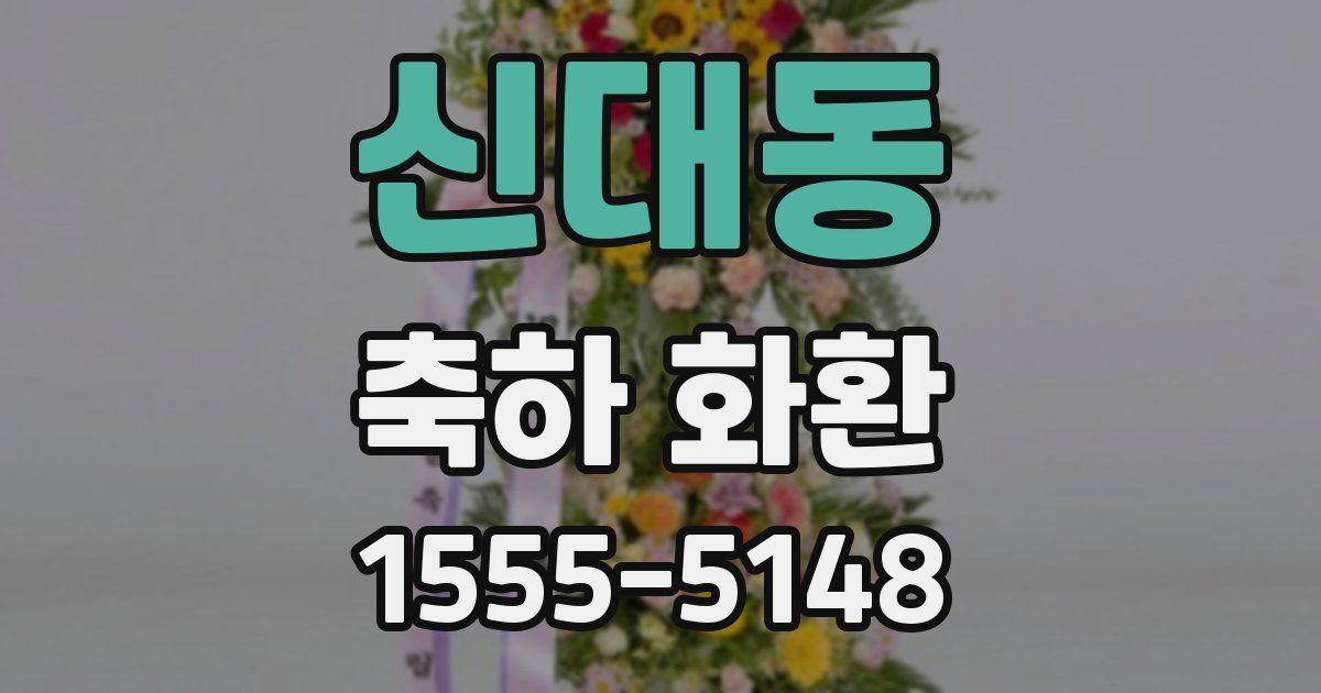 신대동 축하 화환