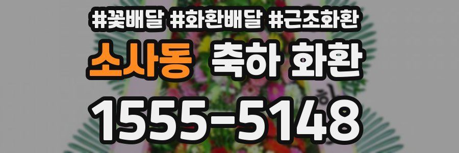 소사동 축하 화환