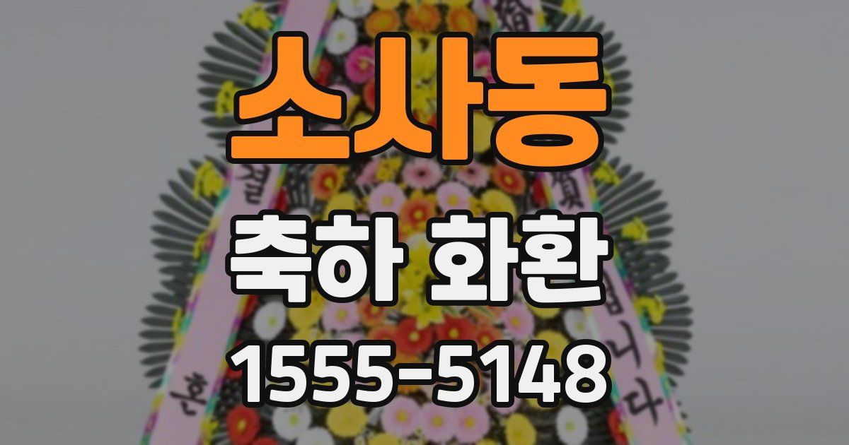 소사동 축하 화환