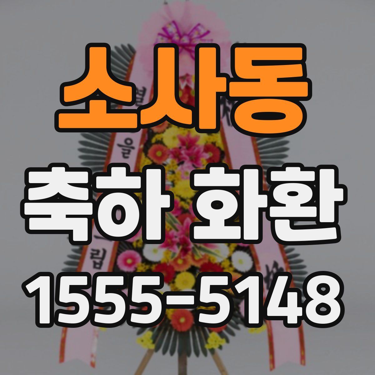 소사동 축하 화환