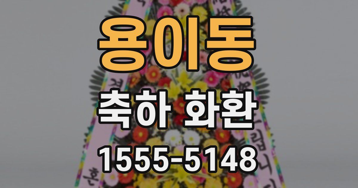 용이동 축하 화환