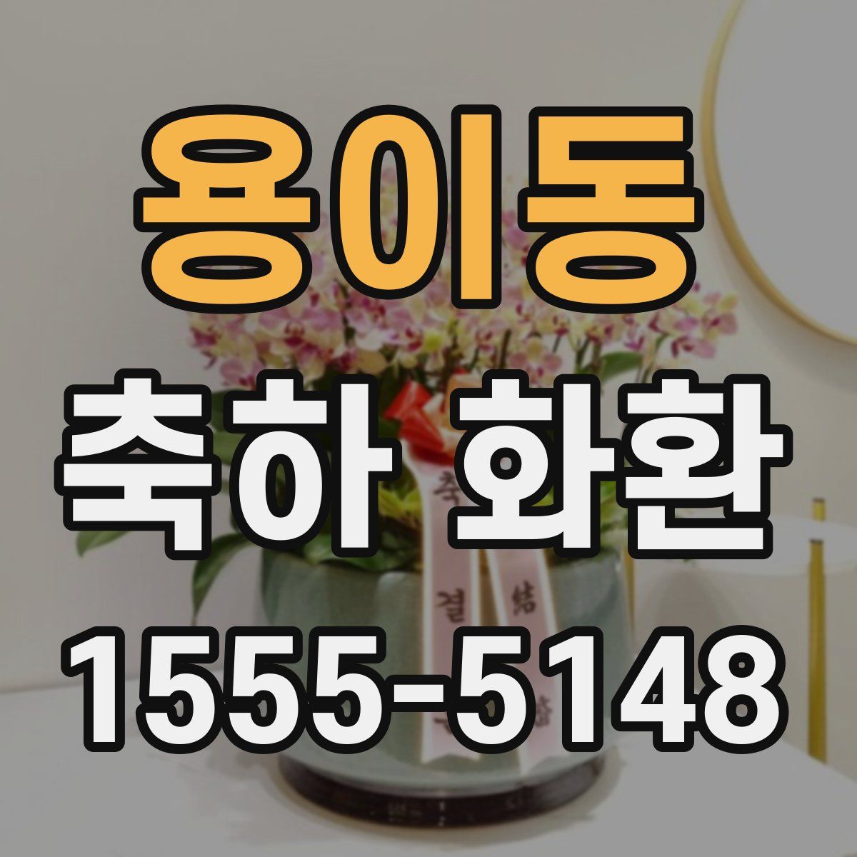 용이동 축하 화환