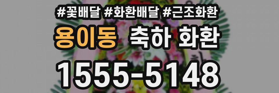 용이동 축하 화환