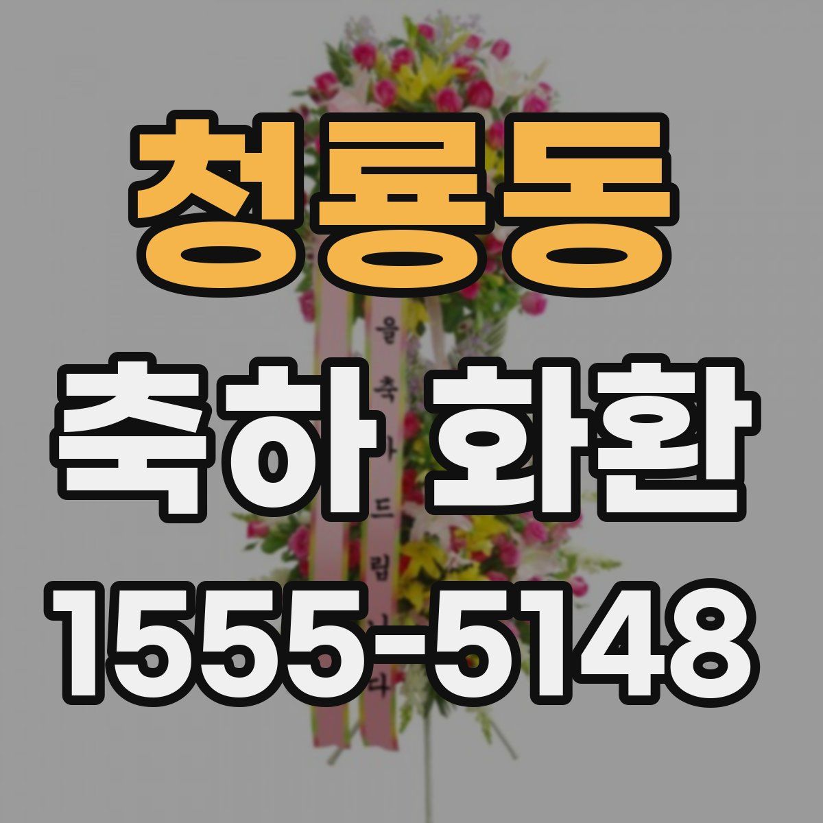 청룡동 축하 화환