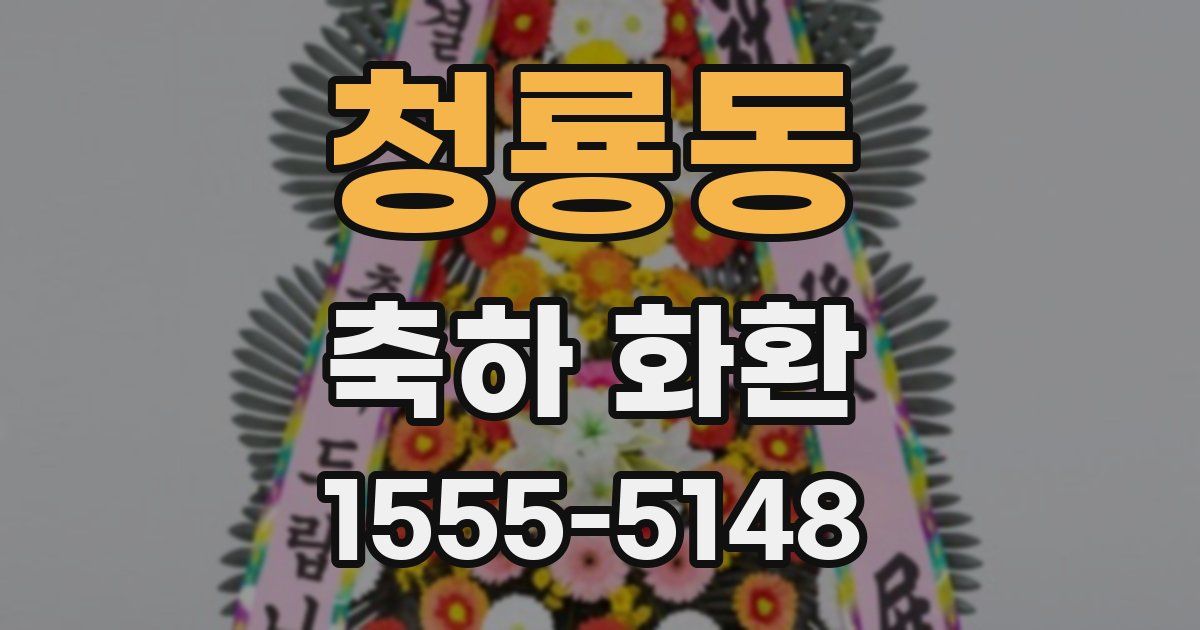 청룡동 축하 화환