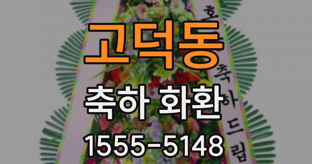 고덕동 축하 화환