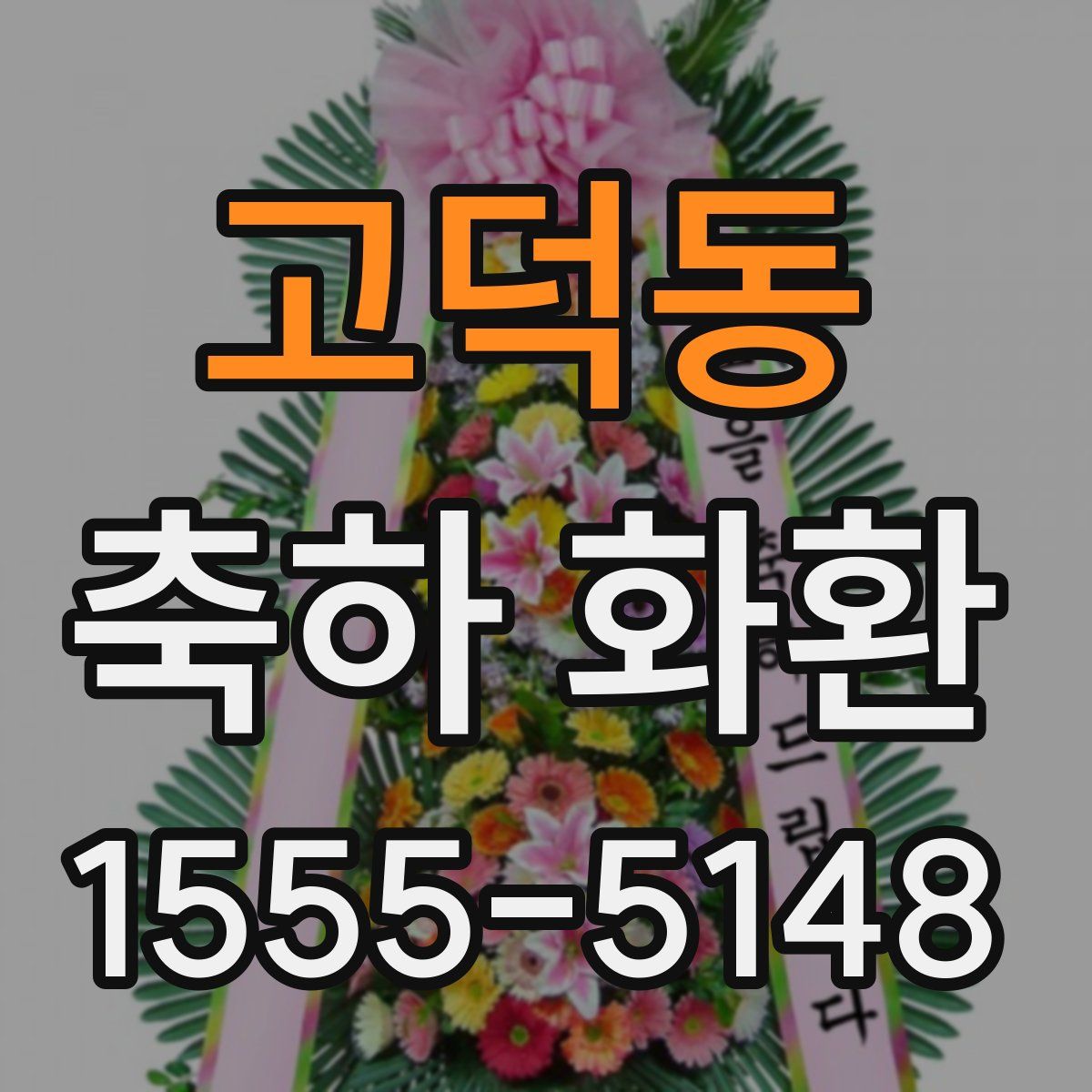 고덕동 축하 화환