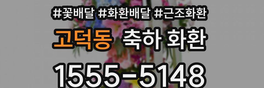 고덕동 축하 화환