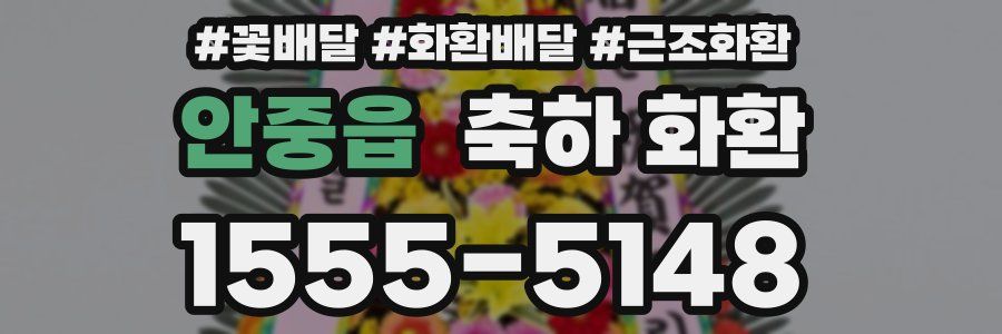 안중읍 축하 화환