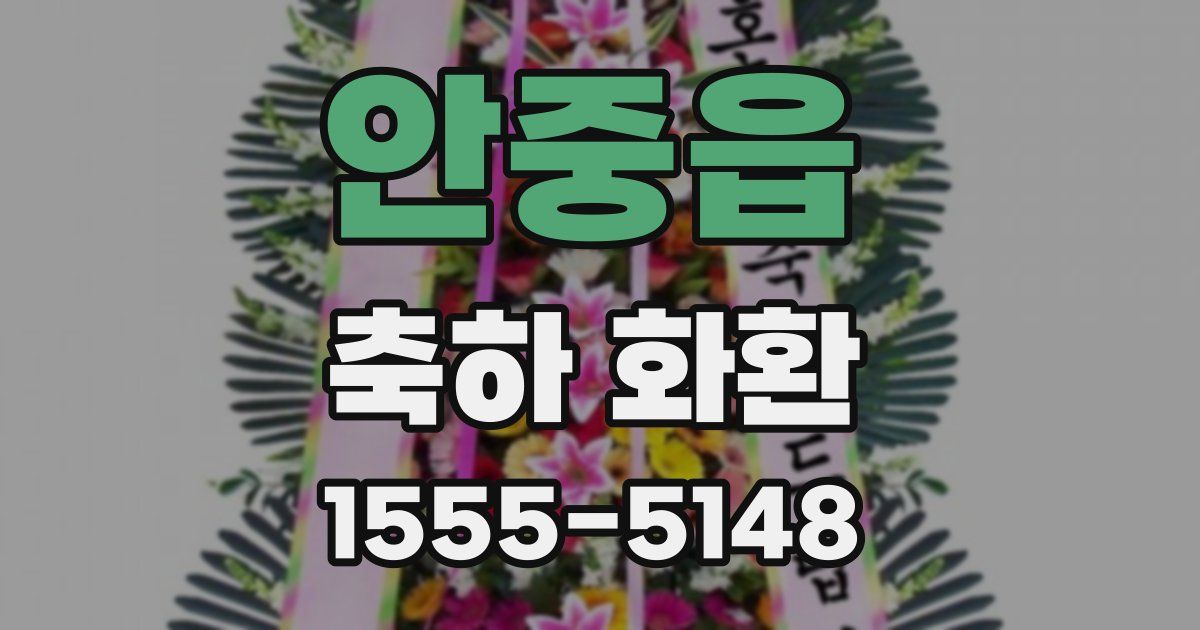 안중읍 축하 화환
