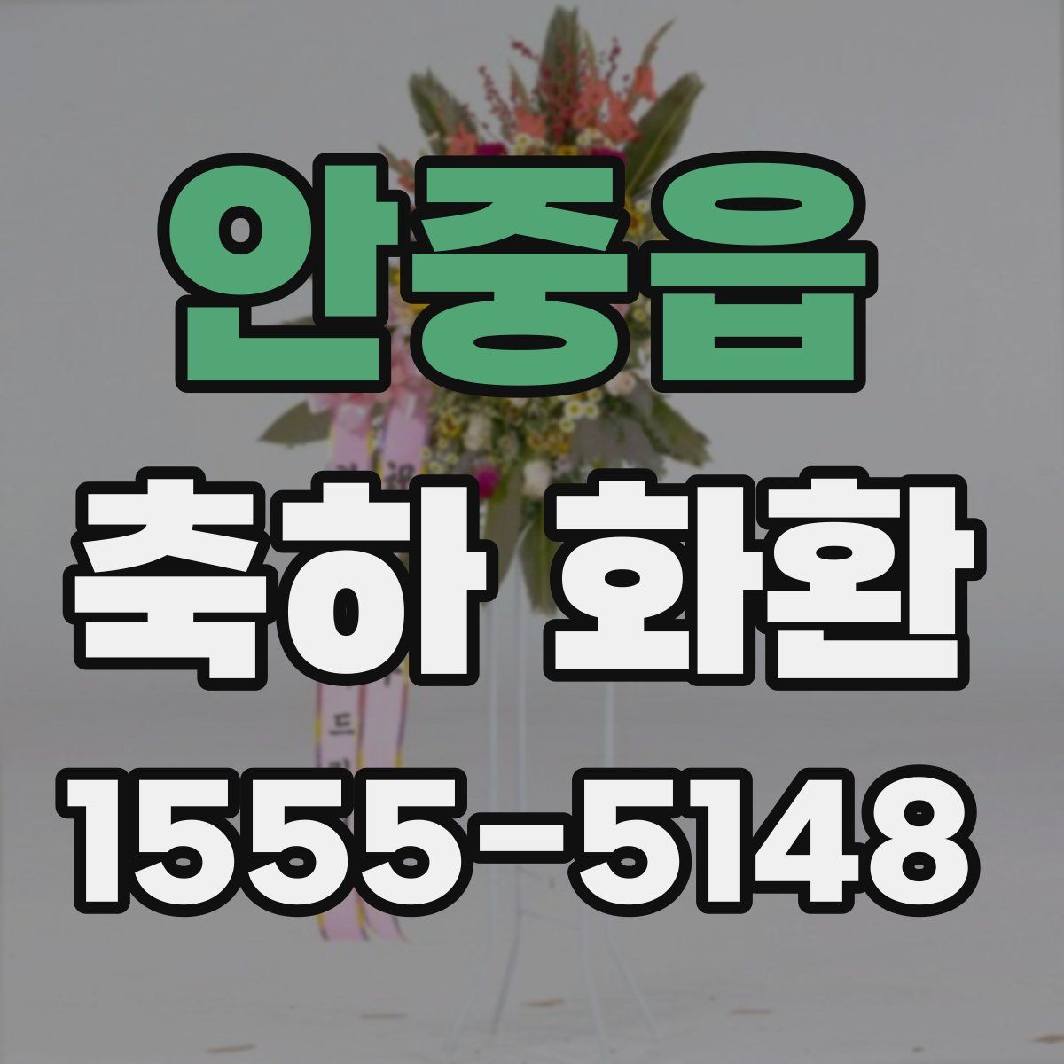 안중읍 축하 화환