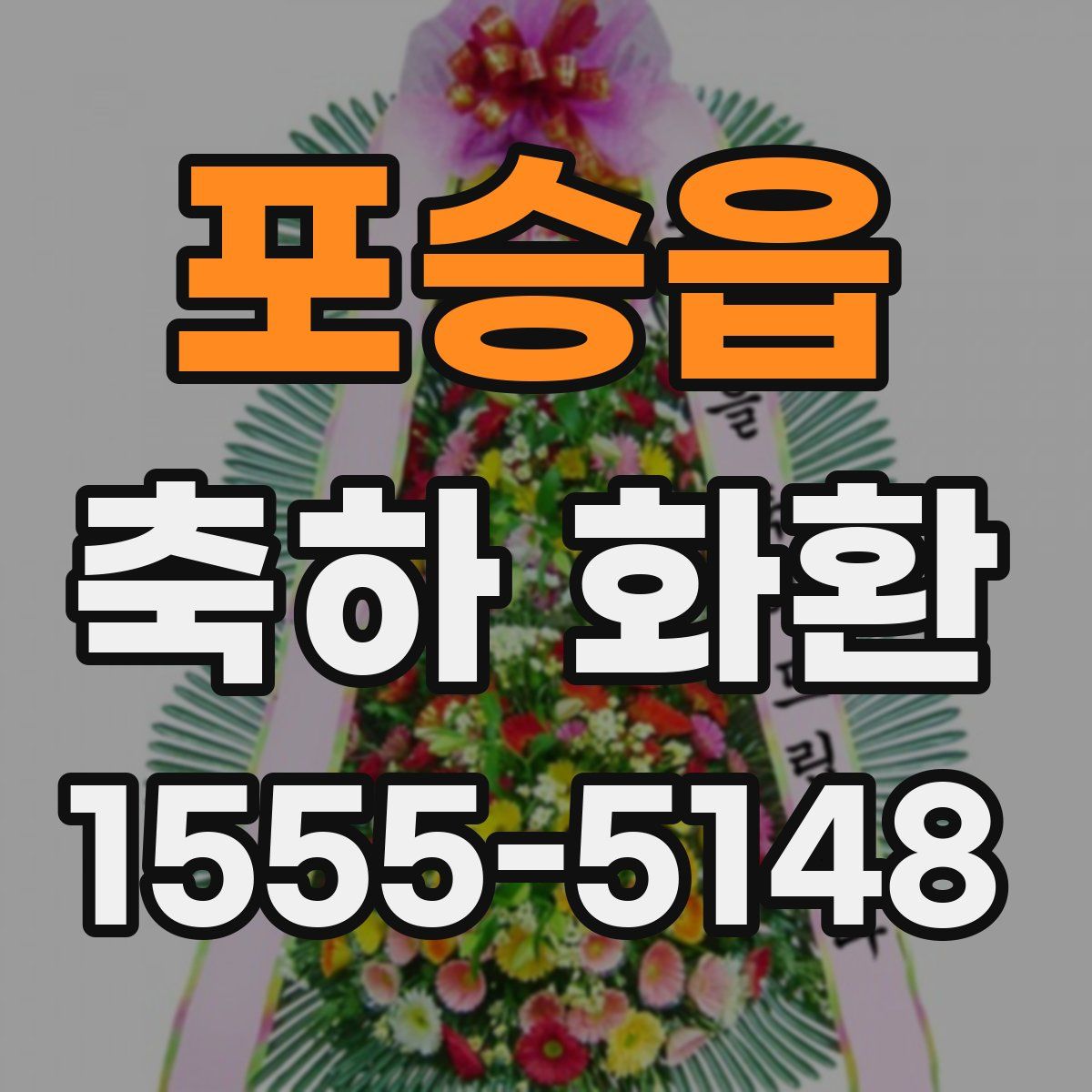 포승읍 축하 화환