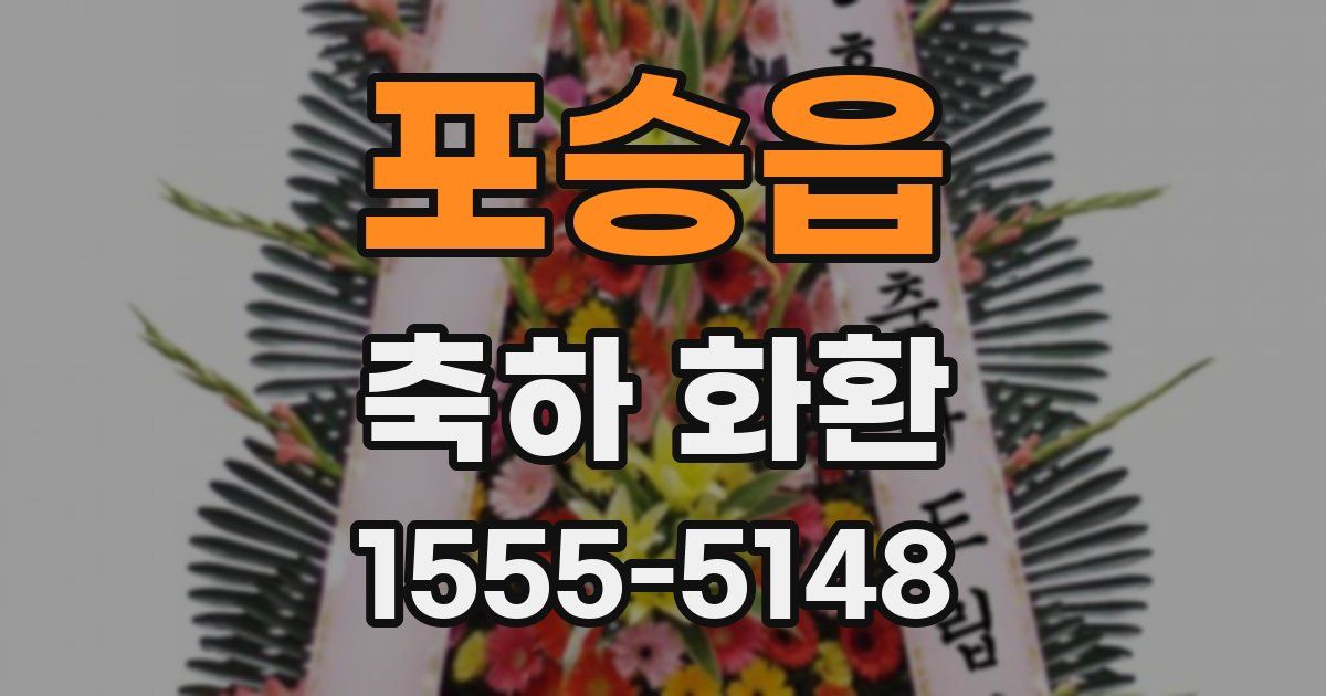 포승읍 축하 화환