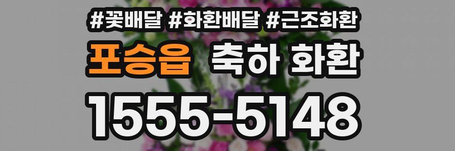 포승읍 축하 화환