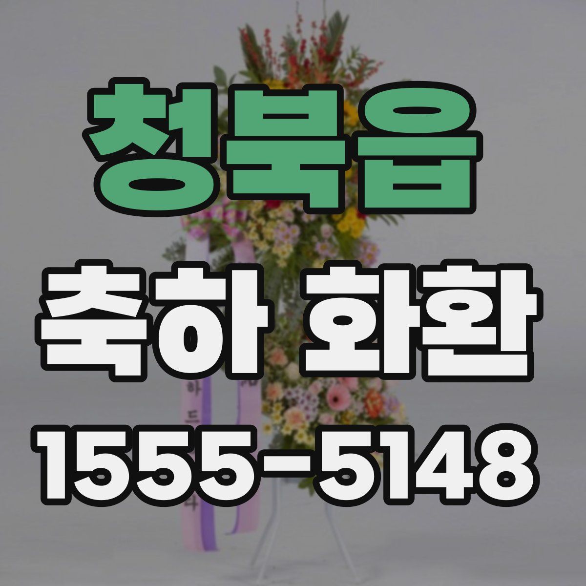 청북읍 축하 화환